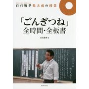 白石範孝集大成の授業 「ごんぎつね」全時間・全板書 [全集叢書]