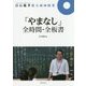 白石範孝集大成の授業 「やまなし」全時間・全板書 [全集叢書]