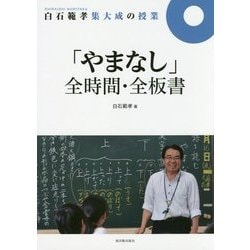 白石範孝集大成の授業 「やまなし」全時間・全板書 [全集叢書]