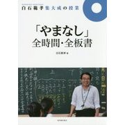 白石範孝集大成の授業 「やまなし」全時間・全板書 [全集叢書]