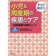 すぐに役立つ小児&周産期の疾患とケア―成育看護の基準として 全訂第2版 [単行本]
