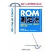 ROM測定法－臨床での測定精度を高める! 代償運動のとらえ方と制動法の理解と実践 [単行本]