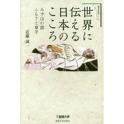 世界に伝える日本のこころ―みずほの国ふるさと草子(星槎大学教養シリーズ) [単行本]