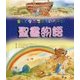 楽しく学ぶ子どものための聖書物語 [単行本]