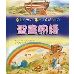 楽しく学ぶ子どものための聖書物語 [単行本]