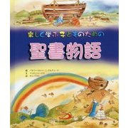 楽しく学ぶ子どものための聖書物語 [単行本]