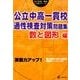公立中高一貫校適性検査対策問題集　数と図形編－実戦力アップ！(公立中高一貫校入試シリーズ<AW05>) [単行本]