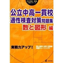 公立中高一貫校適性検査対策問題集　数と図形編－実戦力アップ！(公立中高一貫校入試シリーズ<AW05>) [単行本]