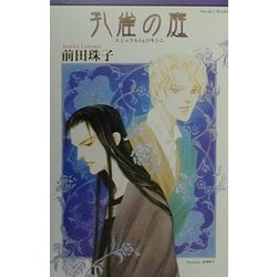 孔雀の庭―エシュラルト&ロキシム(スニーカーブックス) [新書]