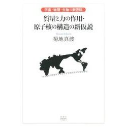 質量と力の作用・原子核の構造の新仮設－宇宙・物理・生物の新仮説 [単行本]