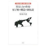 質量と力の作用・原子核の構造の新仮設－宇宙・物理・生物の新仮説 [単行本]