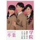 さくら学院 磯野莉音・大賀咲希・白井沙樹 2016年3月卒業 [単行本]