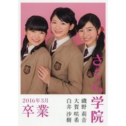 さくら学院 磯野莉音・大賀咲希・白井沙樹 2016年3月卒業 [単行本]