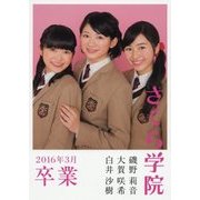 さくら学院 磯野莉音・大賀咲希・白井沙樹 2016年3月卒業 [単行本]