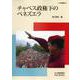 チャベス政権下のベネズエラ(アジ研選書) [全集叢書]