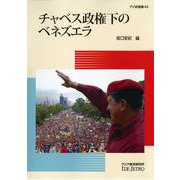 チャベス政権下のベネズエラ(アジ研選書) [全集叢書]