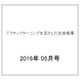 アクティブラーニングを活かした生徒指導 2016年 05月号 [雑誌]