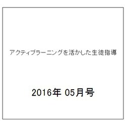 アクティブラーニングを活かした生徒指導 2016年 05月号 [雑誌]