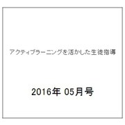 アクティブラーニングを活かした生徒指導 2016年 05月号 [雑誌]