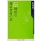伝統的な健康食材の旅(角川oneテーマ21) [新書]
