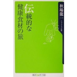 伝統的な健康食材の旅(角川oneテーマ21) [新書]