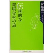 伝統的な健康食材の旅(角川oneテーマ21) [新書]