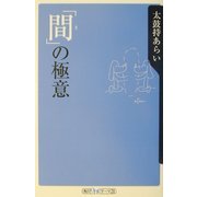「間」の極意(角川oneテーマ21) [新書]