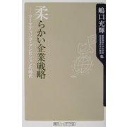 柔らかい企業戦略―マーケティング・アンビションの時代(角川oneテーマ21) [新書]