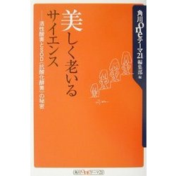 美しく老いるサイエンス―活性酸素とSOD(抗酸化酵素)の秘密(角川oneテーマ21) [新書]