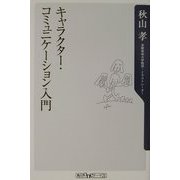 キャラクター・コミュニケーション入門(角川oneテーマ21) [新書]