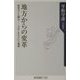 地方からの変革―地域力と人間力-グローカルという発想(角川oneテーマ21) [新書]