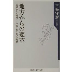 地方からの変革―地域力と人間力-グローカルという発想(角川oneテーマ21) [新書]