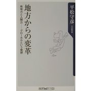 地方からの変革―地域力と人間力-グローカルという発想(角川oneテーマ21) [新書]