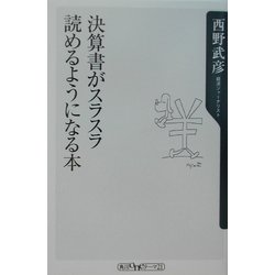 決算書がスラスラ読めるようになる本(角川oneテーマ21) [新書]