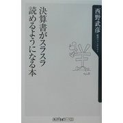 決算書がスラスラ読めるようになる本(角川oneテーマ21) [新書]