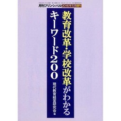 教育改革・学校改革がわかるキーワード200 2016年 05月号 [雑誌]