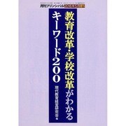 教育改革・学校改革がわかるキーワード200 2016年 05月号 [雑誌]