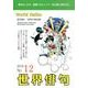 世界俳句 第12号(2016) [単行本]