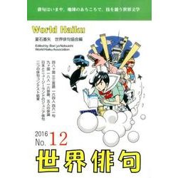 世界俳句 第12号(2016) [単行本]