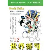世界俳句 第12号(2016) [単行本]
