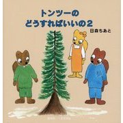 トンツーのどうすればいいの〈2〉 [絵本]