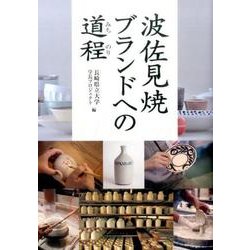 波佐見焼ブランドへの道程 [単行本]