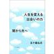 人生を変える出会いの力―闇から光へ [新書]