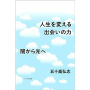 人生を変える出会いの力―闇から光へ [新書]