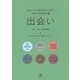 出会い―日本で学ぶ留学生のための中級日本語教科書 別冊 文型・表現練習編 [単行本]