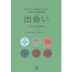 出会い―日本で学ぶ留学生のための中級日本語教科書 別冊 文型・表現練習編 [単行本]