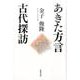 あきた方言古代探訪 [単行本]
