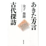 あきた方言古代探訪 [単行本]