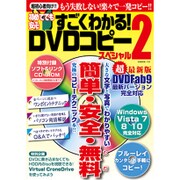 初めてでも安心 すごくわかる！ DVDコピースペシャル2 (G-MOOK) [ムックその他]
