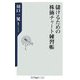 儲けるための株価チャート練習帳(角川oneテーマ21) [新書]